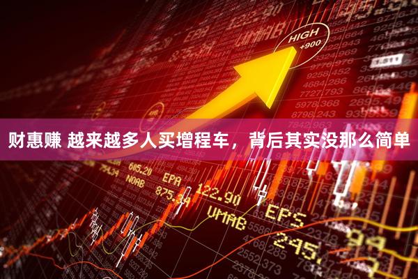 财惠赚 越来越多人买增程车，背后其实没那么简单
