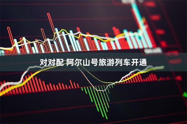 对对配 阿尔山号旅游列车开通