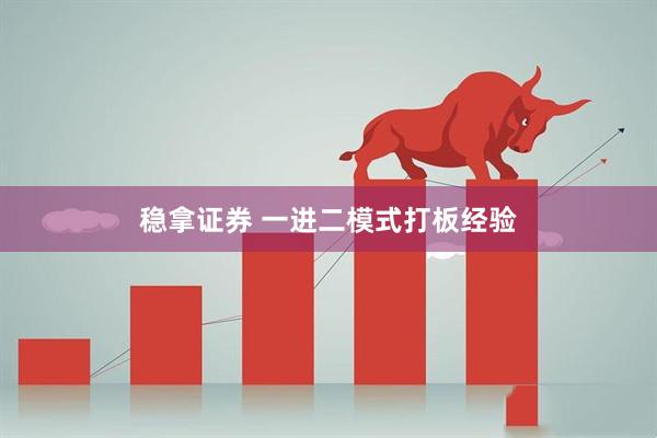 稳拿证券 一进二模式打板经验